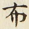 글자 布