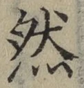 글자 然