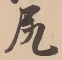 글자 尻