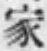 Chữ 家