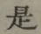 글자 是