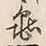 文字亀