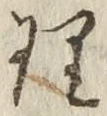 文字理
