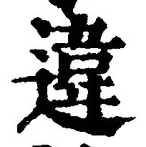글자 違