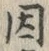 글자 因