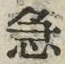 글자 急