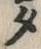 字タ