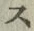 字ス