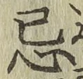Character 忌