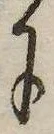 𛂌，已得其位
