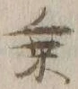 글자 乗