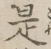 是の位置