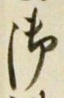 𡨸御