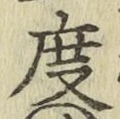 글자 度