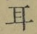 文字耳