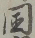 困 위치 확인됨