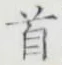 글자 首