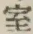 글자 室