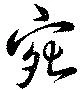 宛 위치 확인됨