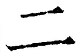 “二”字