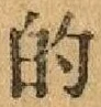 글자 的