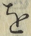 文字 を