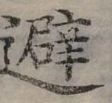 避 위치 확인됨