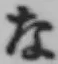 글자 な