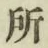 字所