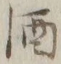 字酒