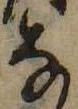 𛂂 위치 확인됨