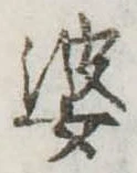婆 위치 확인됨