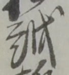 位置定マレル越
