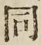 글자 同