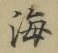 文字 海