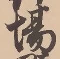 글자 場
