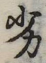 Đã định vị 劣