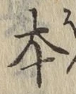 글자 本