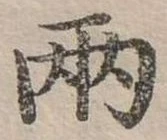 兩の位置