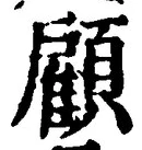 Character 顧