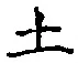 글자 土