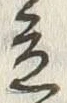字立