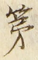 글자 第
