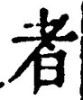 「者」字