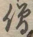僧 위치 확인됨