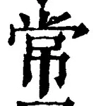 “常”字