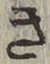 글자 き