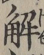 글자 解