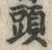글자 頭