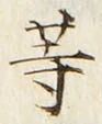 𡨸等